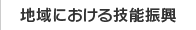 地域における技能振興