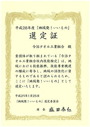 「地域発！いいもの」選定証