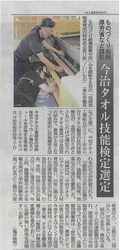 愛媛新聞掲載許可番号　　G20180401-03846  2017年3月17日付18ページ「今治タオル技能検定選定」