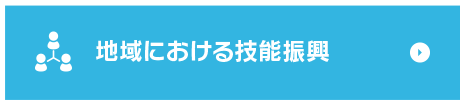 地域における技能振興