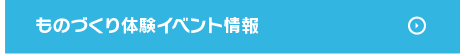 ものづくり体験イベント情報