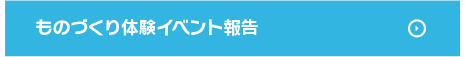 ものづくり体験イベント報告