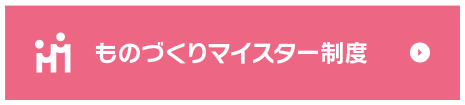 ものづくりマイスター制度　ITマスター・テックマイスター