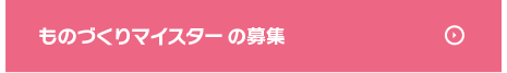 ものづくりマイスターの募集