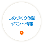 ものづくり体験イベント情報