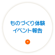 ものづくり体験イベント報告