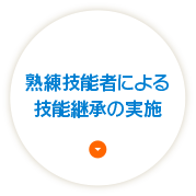 熟練技能者による技能継承の実施