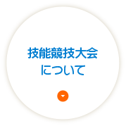 技能競技大会について