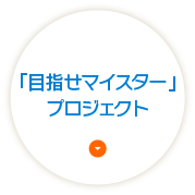 「目指せマイスター」プロジェクト