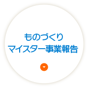 ものづくりマイスター事業報告