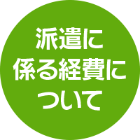 派遣に係る経費について