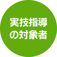 実技指導の対象者